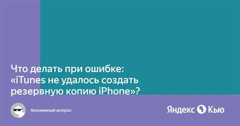 Что делать, если не удалось создать резервную копию