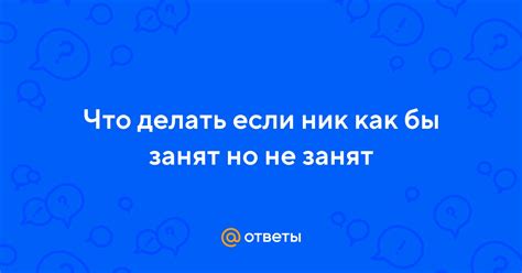 Что делать, если ник уже занят