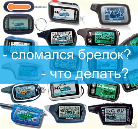 Что делать, если потерялся брелок сигнализации автомобиля