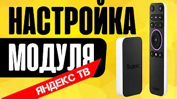 Что делать, если пульт от Яндекс.Модуля не работает