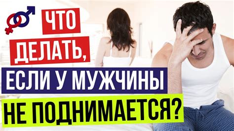 Что делать, если секс не удался?