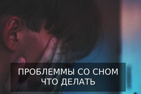 Что делать, если у вас проблемы со сном?