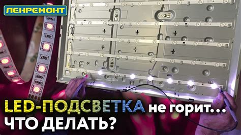 Что делать, если LED подсветка не работает