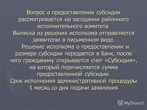 Что делать после получения решения о предоставлении субсидии