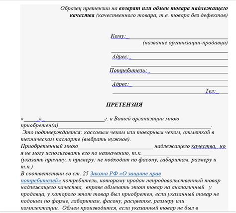 Что должна содержать претензия на возврат товара