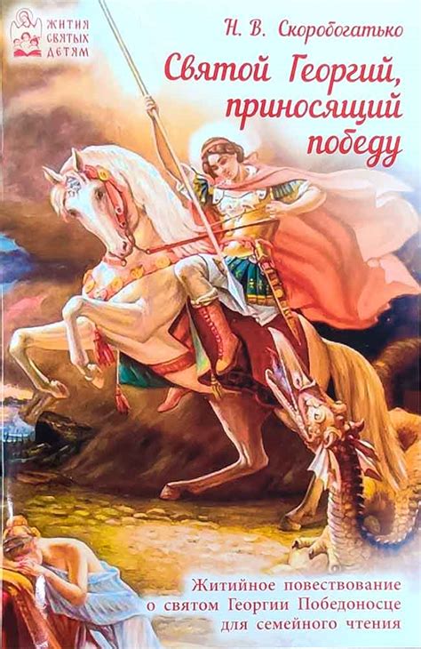 Что известно о Георгии Победоносце?