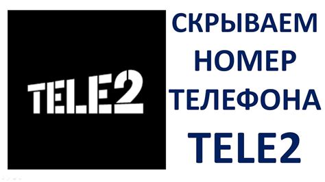 Что нужно знать о комбинации для скрытого номера на Теле2