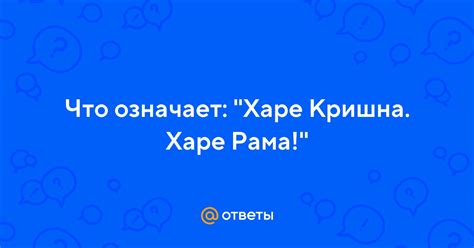 Что означает имя Харе?