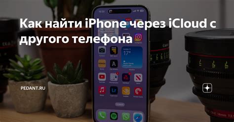 Что произойдет после отключения iCloud на iPhone 11 с другого телефона