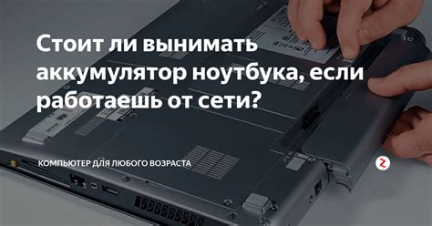 Что происходит с ноутбуком без батареи?