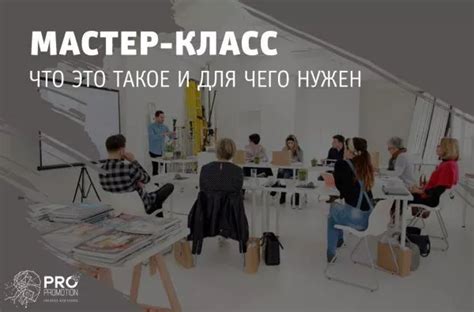 Что такое "мастер-класс"?