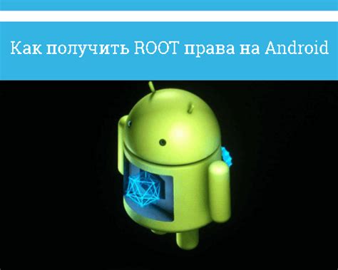 Что такое "рут" (root) на Android?