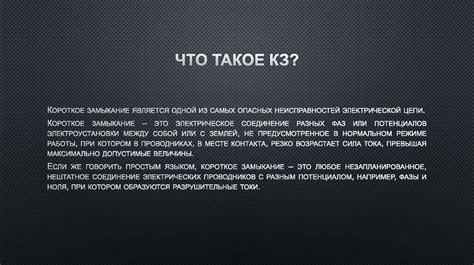 Что такое КЗ?