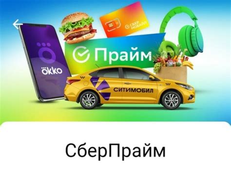 Что такое Сберпрайм?