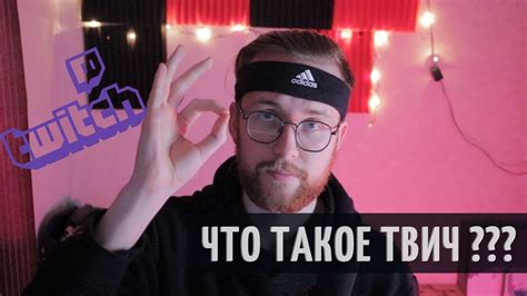 Что такое Твич?