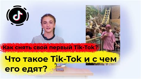 Что такое Тик Ток?