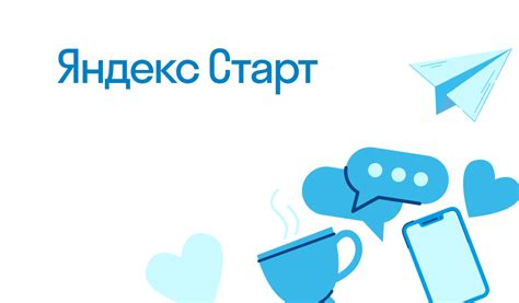 Что такое Яндекс Старт и зачем он нужен?