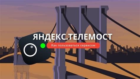 Что такое Яндекс Телемост