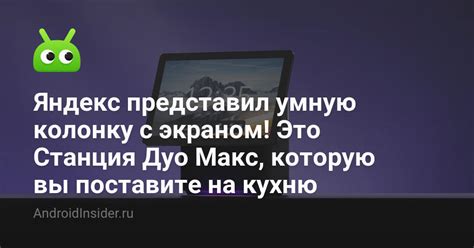 Что такое Яндекс.Станция Макс?