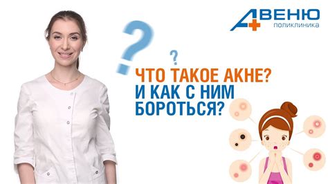 Что такое акне и как с ним бороться