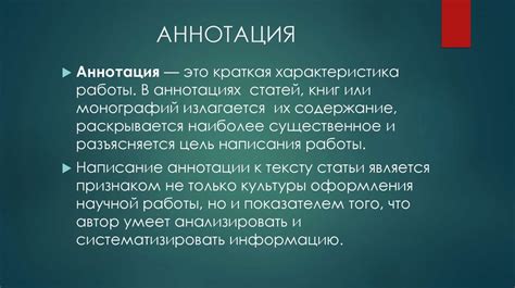 Что такое аннотация к статье