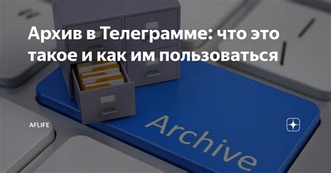 Что такое архив в Телеграмме