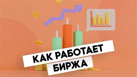 Что такое биржа и как она работает