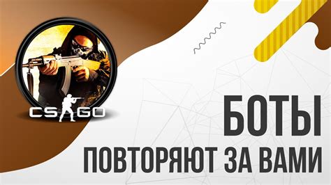 Что такое боты в CS:GO?