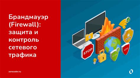 Что такое брандмауэр и зачем он нужен