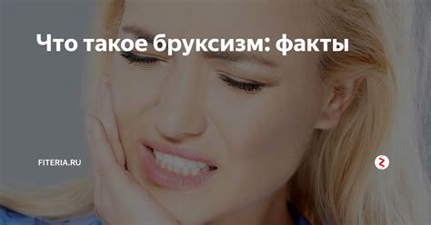 Что такое бруксизм и как с ним бороться?