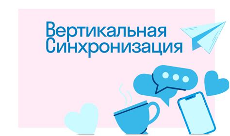 Что такое вертикальная синхронизация и как она работает?