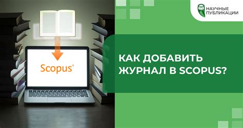 Что такое журнал в Scopus