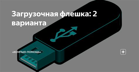 Что такое загрузочная флешка GPT?