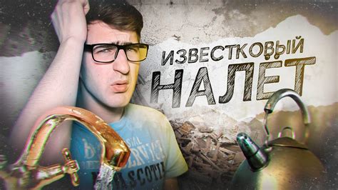 Что такое известковый налет?