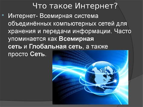 Что такое интернет?