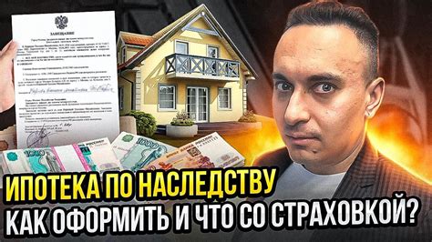 Что такое ипотека по наследству