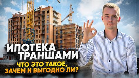 Что такое ипотека траншами?