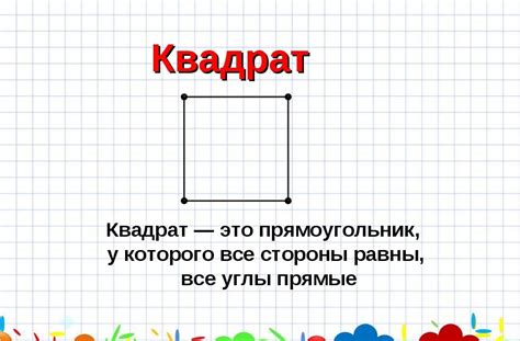 Что такое квадрат?