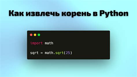 Что такое квадратный корень в Python?