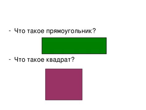 Что такое квадрат и прямоугольник?