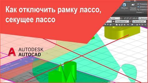 Что такое лассо в AutoCAD 2019