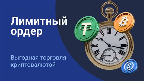 Что такое лимитный ордер и как он работает