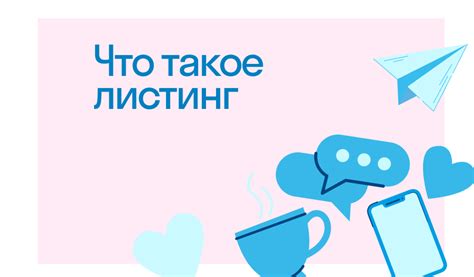 Что такое листинг и как он работает?