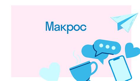 Что такое макрос и как он работает