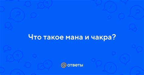 Что такое мана и как она возникает?