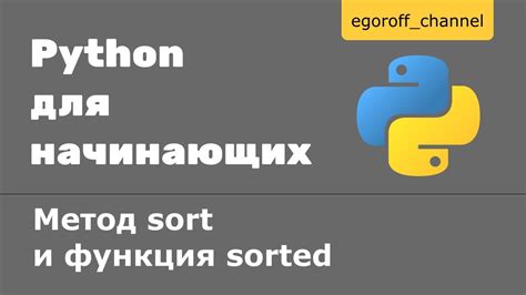 Что такое метод sort в Python и как он работает?