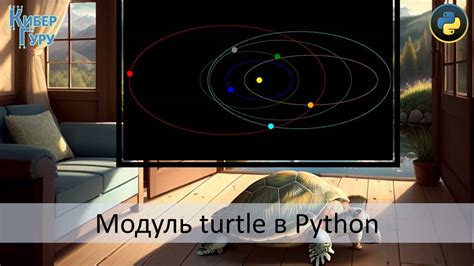 Что такое модуль Turtle в Python?