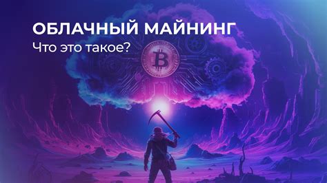 Что такое облачный майнинг и как он работает?