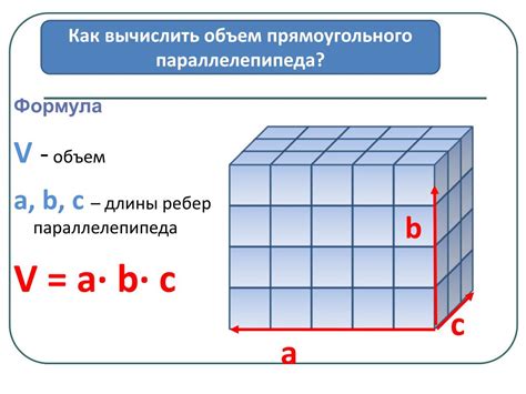 Что такое объем прямоугольного параллелепипеда