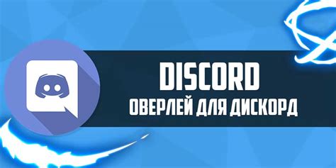 Что такое оверлей для Discord